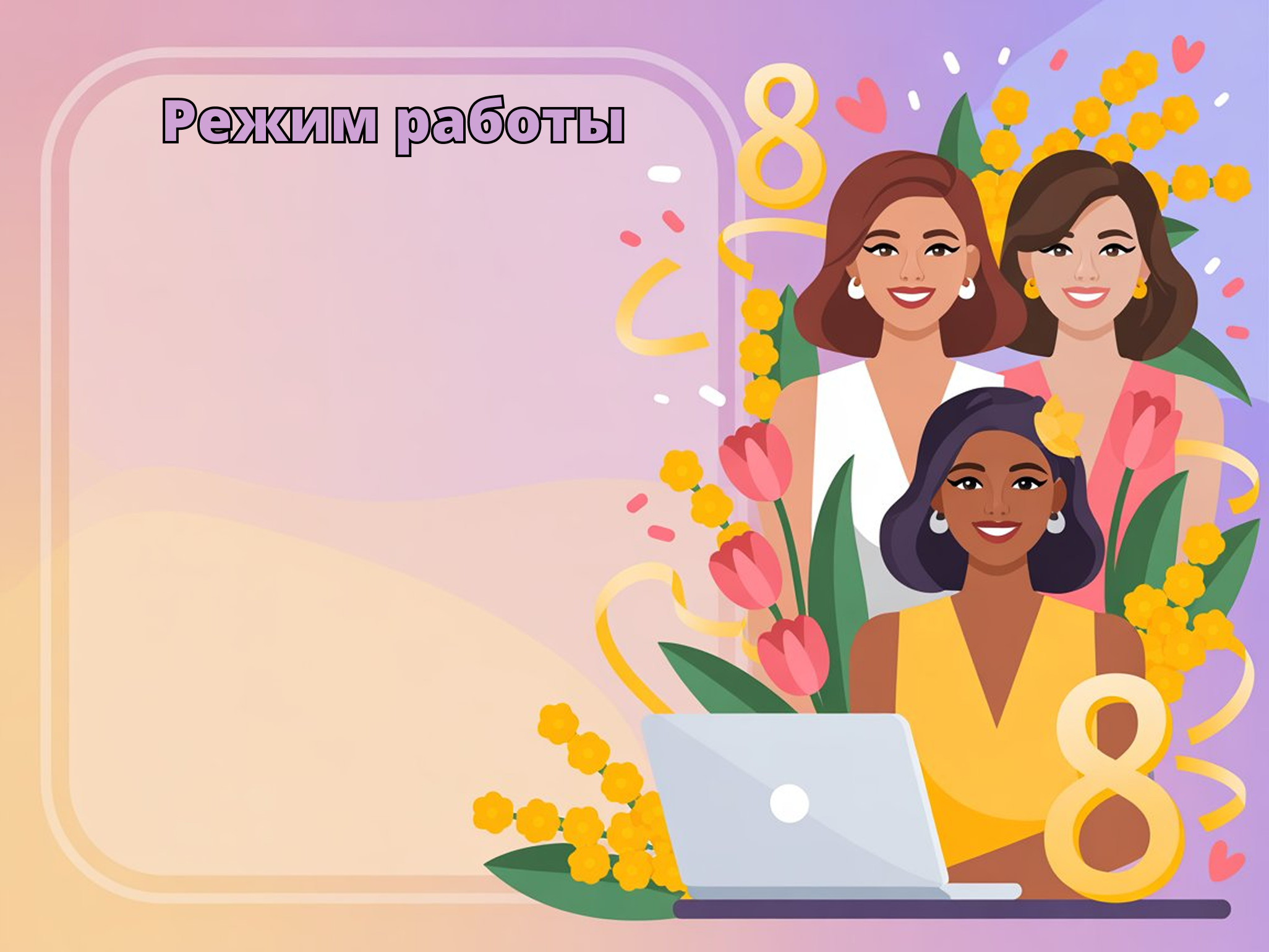 Уважаемые клиенты!