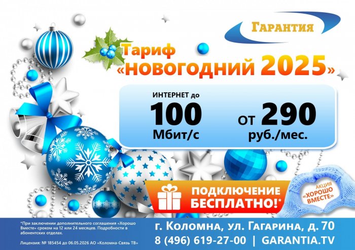 Тариф "Новогодний-2025"