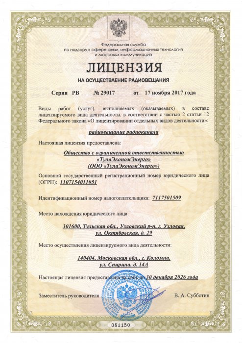 Лицензия на осуществление услуг радиовещания ("Гарантия FM, DFM Луховицы")