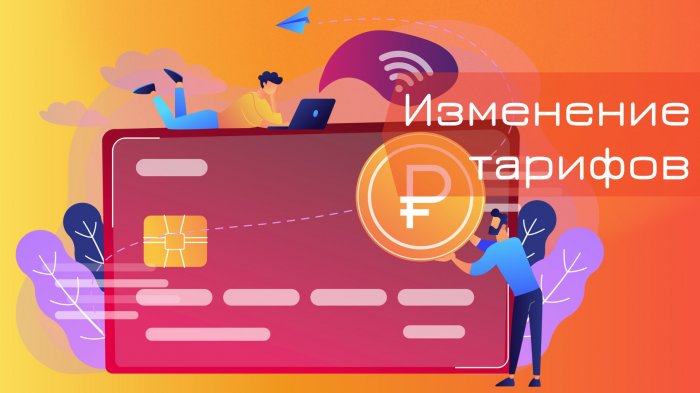 Внимание! Изменение стоимости тарифов